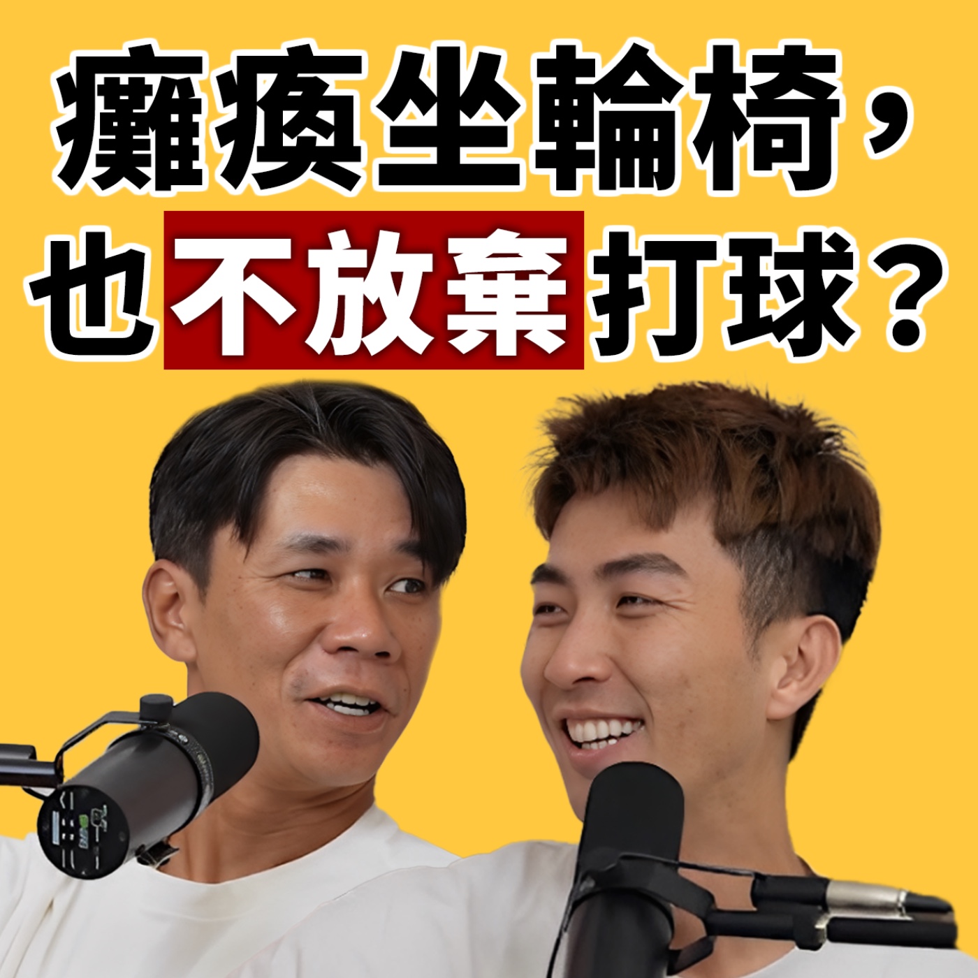 EP121｜因槍擊意外終身坐輪椅，他靠輪椅壘球重新站起來！還被王建民三振過？feat.輪椅壘球員 范弘逸