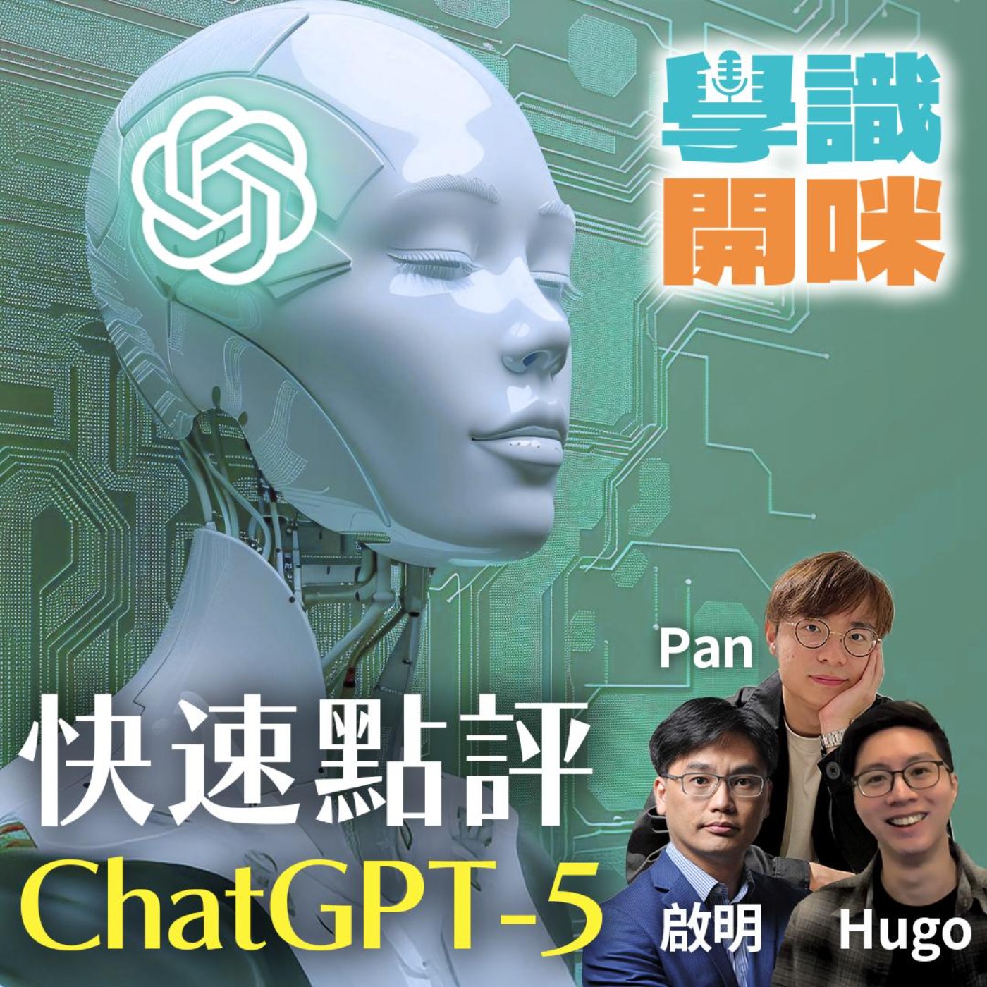 EP21 ｜快速點評ChatGPT-5！是大躍進還是小更新？｜為何啟用後怨聲載道？ episode artwork
