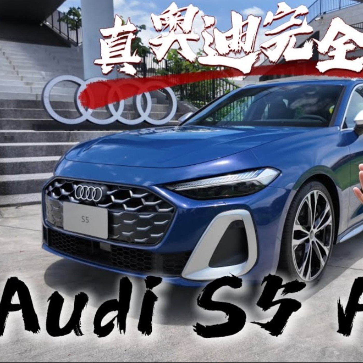 奧迪終於想通了！全新Audi S5 quattro這兩個選配上去 根本就是完全體！廖怡塵【全民瘋車Bar】 episode artwork