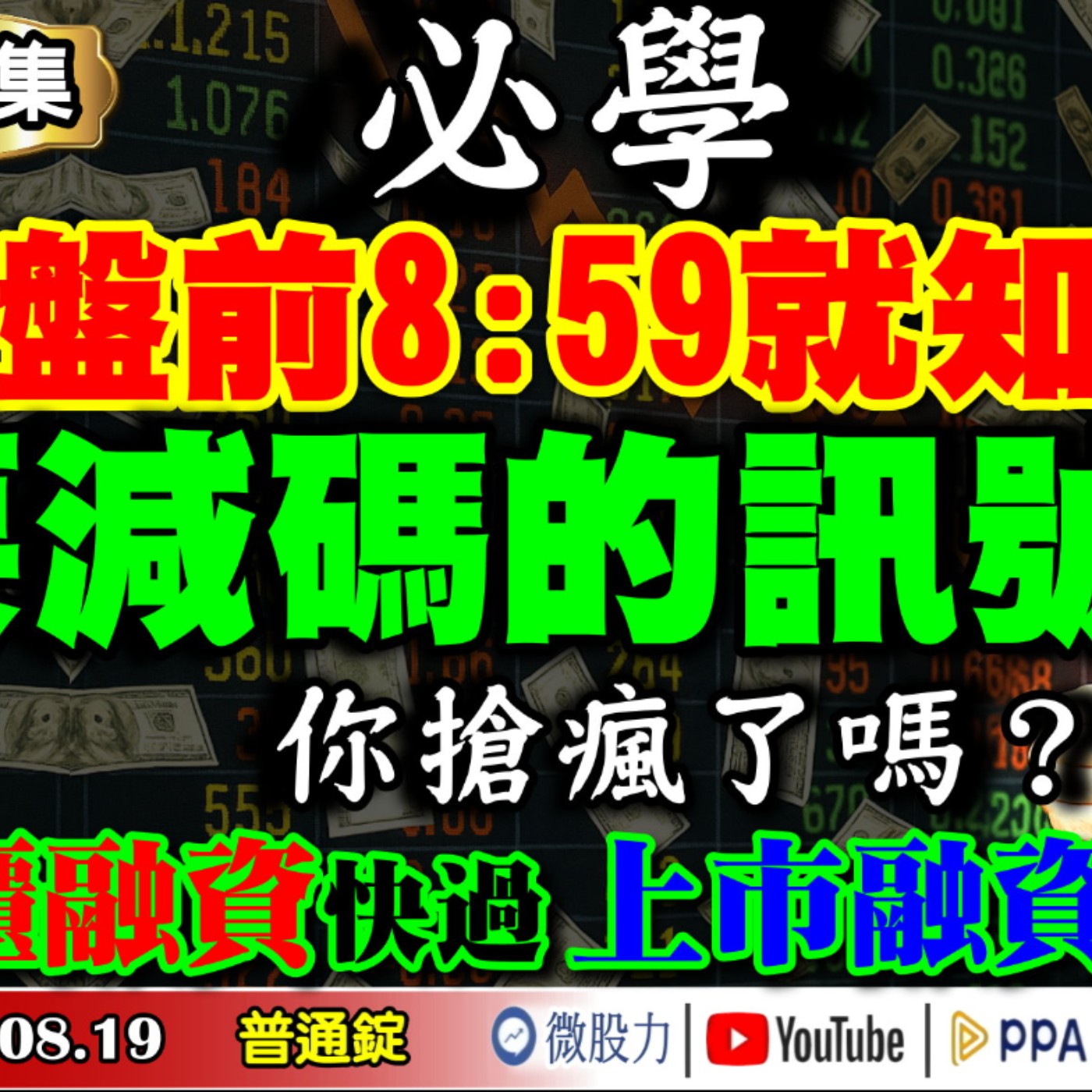 必學！開盤前8:59就知道要減碼的訊號？你搶瘋了嗎？上櫃融資快過上市融資的警訊？《我是金錢爆》普通錠 2025.0819 #大K分析師(曾煥文) #阿斯匹靈(邱正偉) #連乾文(大戶|散戶|韭菜) episode artwork