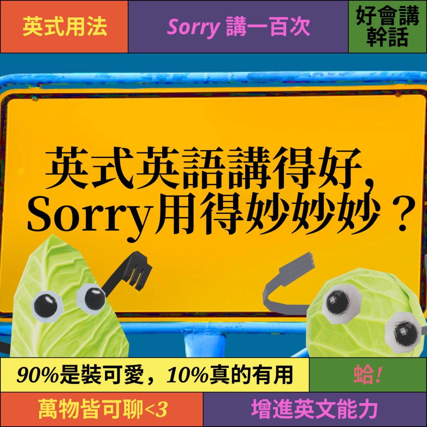 爽脆EP4: 原來英式英語講得好，就是Sorry 用得妙妙妙？老師你怎麼沒有教！ episode artwork