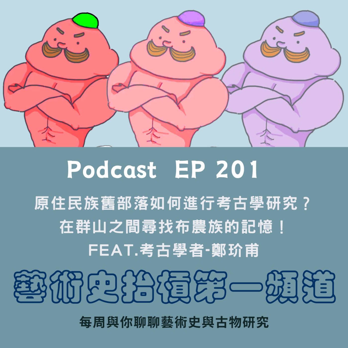 原住民族舊部落如何進行考古學研究？在群山之間尋找布農族的記憶！（Feat.考古學者-鄭玠甫）