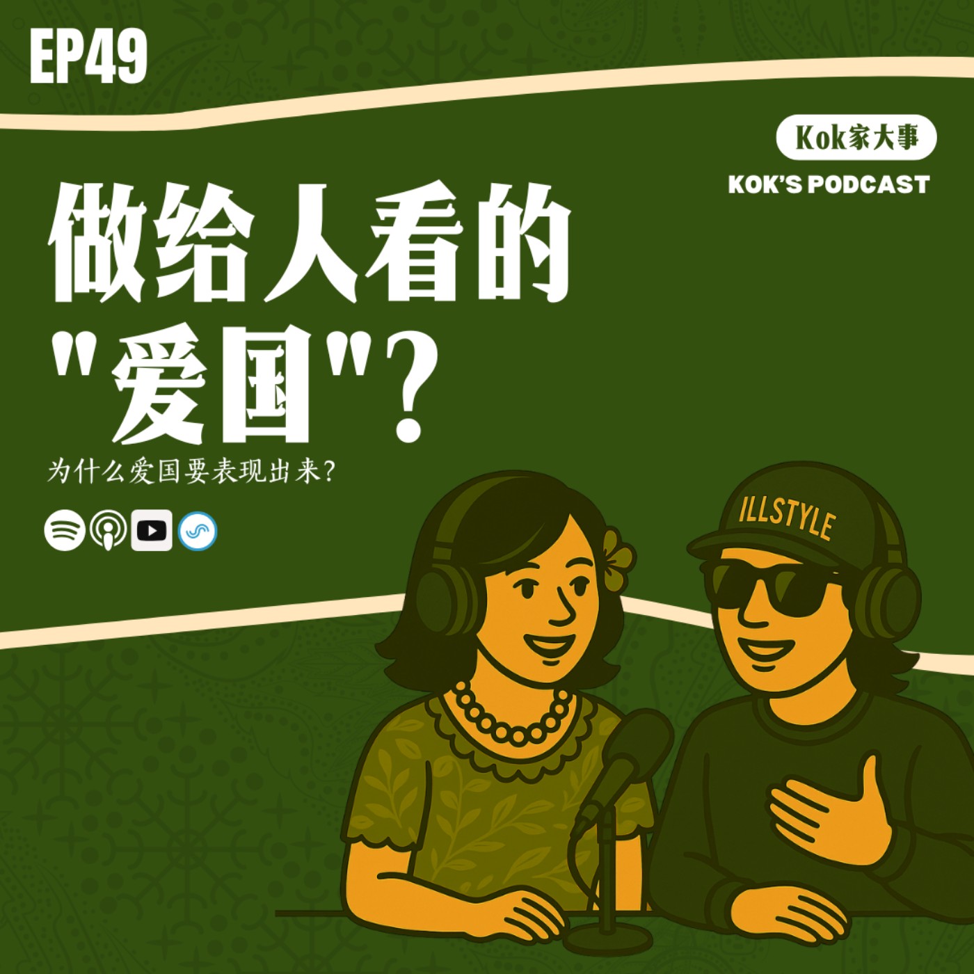 EP49: 做给人看的"爱国"？| Kok家大事 feat. JY episode artwork