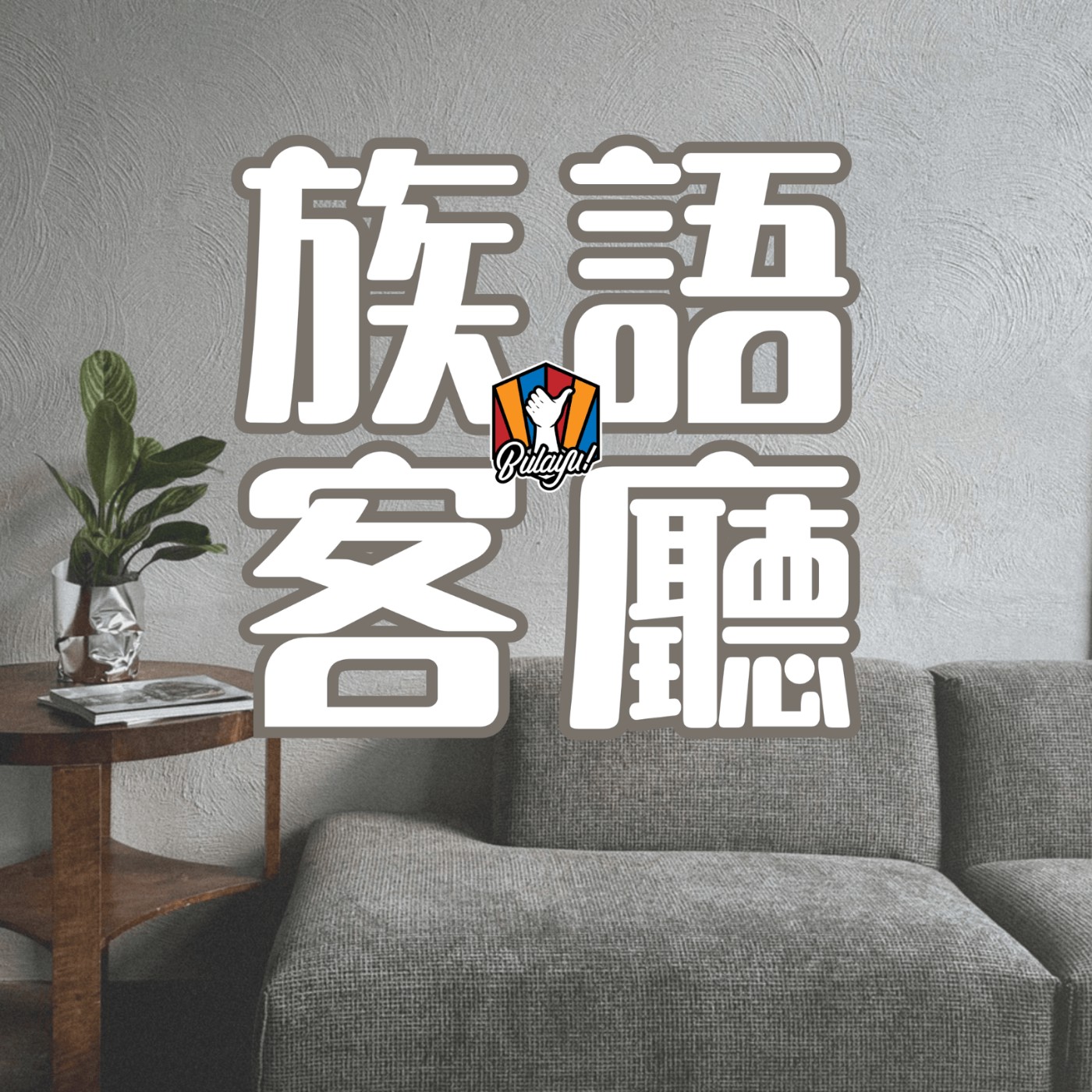 族語客廳ep6│要不要聽聽看你在說什麼？矮～這個能教嗎。關於說 episode artwork