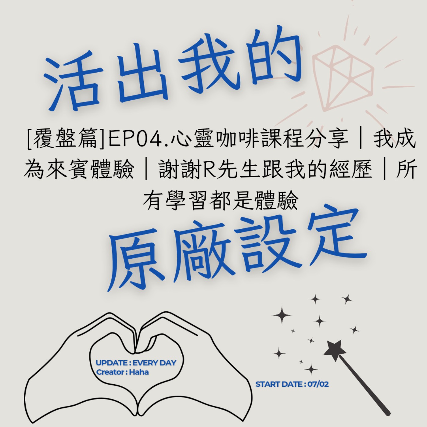 83 【聲音版】【活出我的原廠設定覆盤篇EP04】 心靈咖啡課程分享|我成為來賓體驗|謝謝R先生跟我的經歷|所有學習都是體驗|故事時間到|生涯諮詢師上線|開創自己的道路|Haha Land