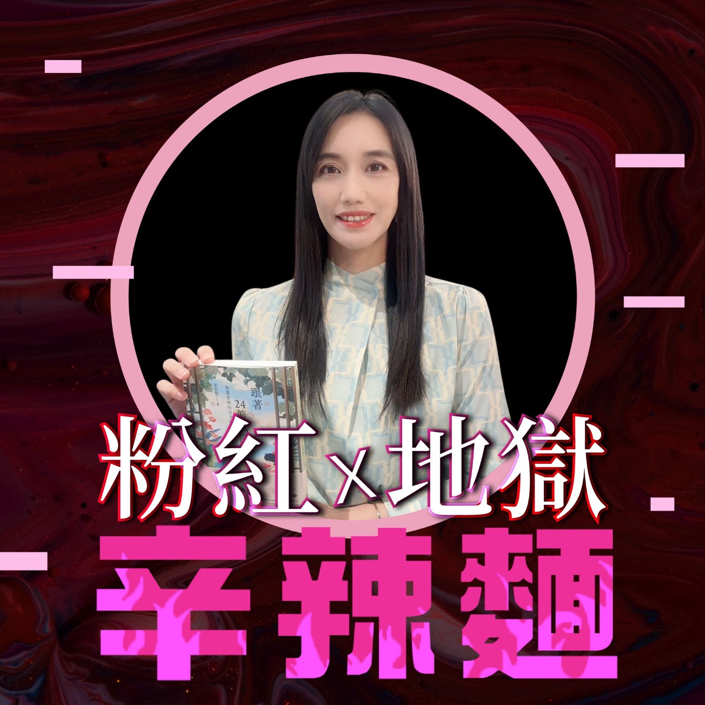 S5EP57. 跟著24節氣閱讀|宋怡慧:節氣教我們順勢而行,詩詞教我們靜心關照!