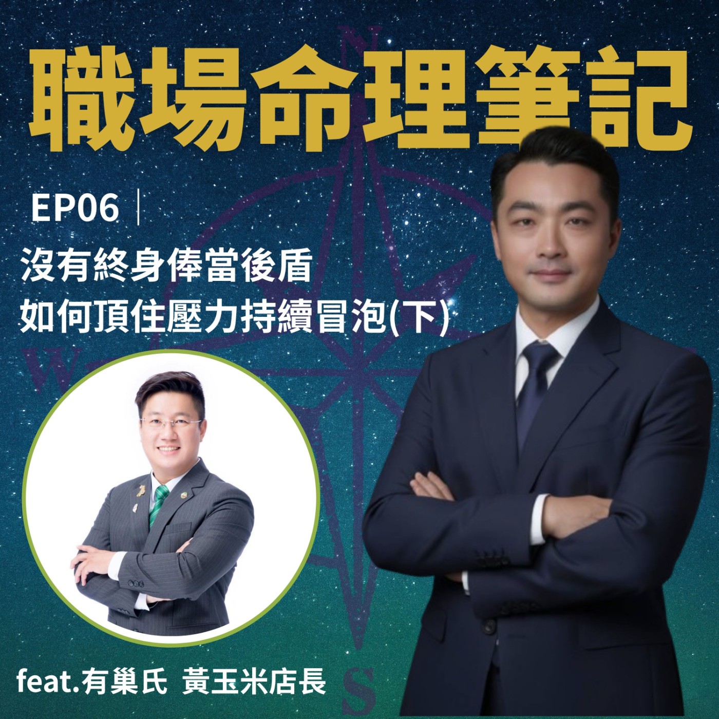 EP06｜退伍後沒後盾，他如何在房仲業殺出一條生路？(下集) episode artwork