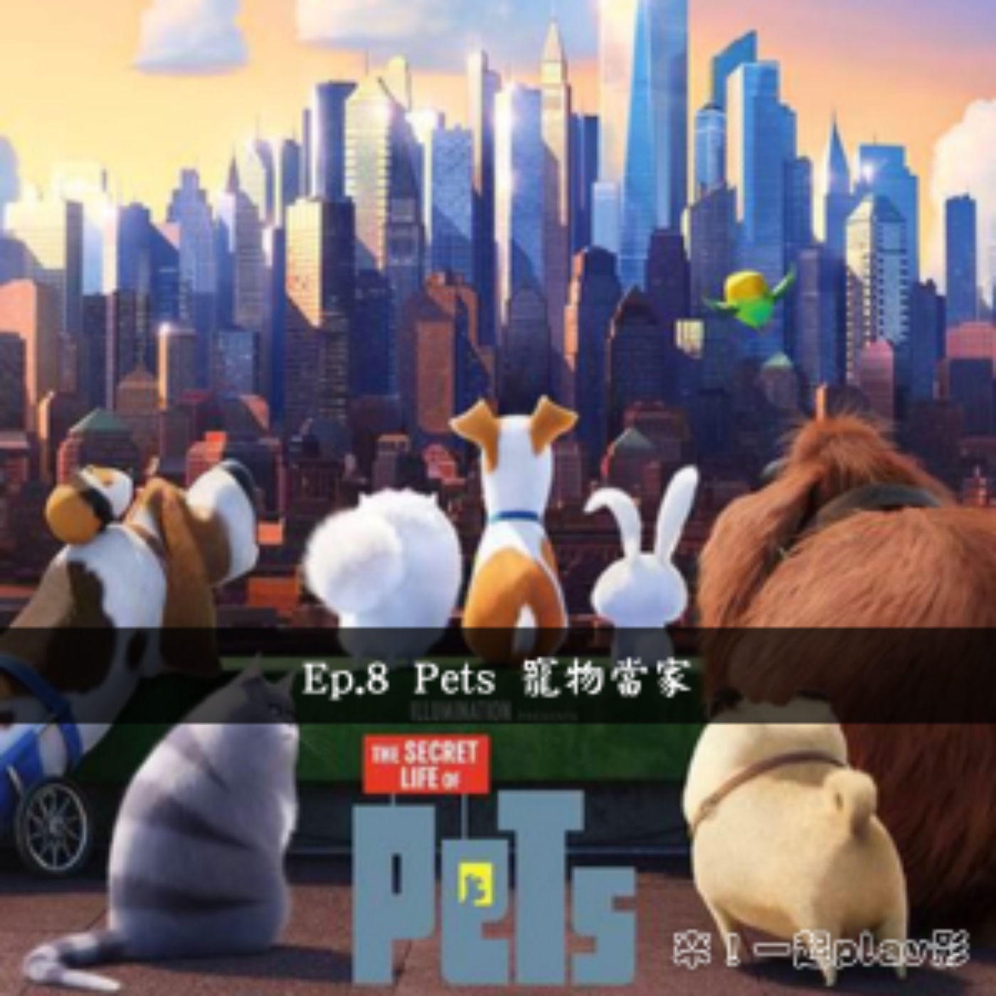 Ep.8 The Secret Life of Pets 寵物當家 episode artwork