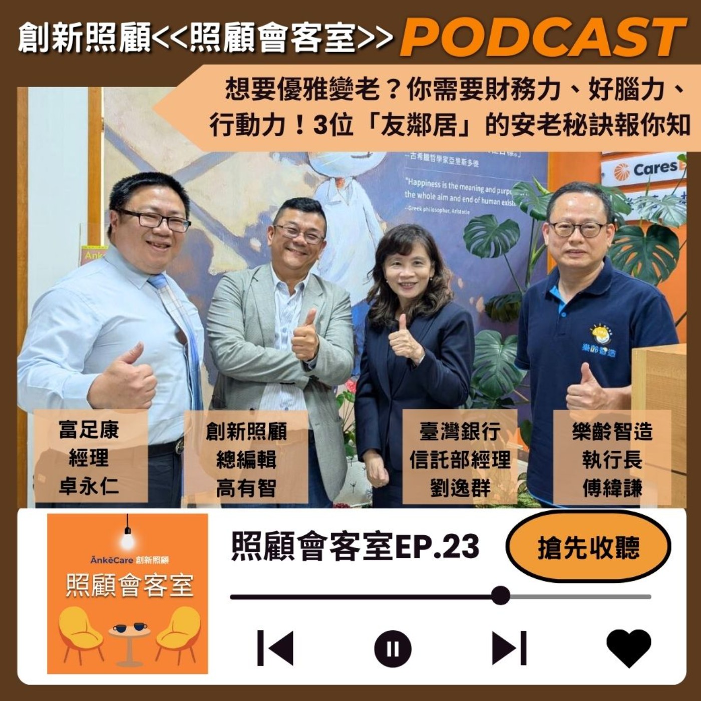 EP23｜想要優雅變老？你需要財務力、好腦力、行動力！臺灣銀行、樂齡智造、富足康 3位「友鄰居」的安老秘訣報你知 episode artwork