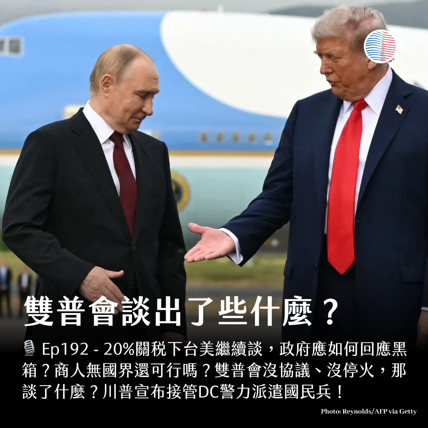 S3EP192 - 雙普會談出了些什麼？關稅20%到底好不好？
