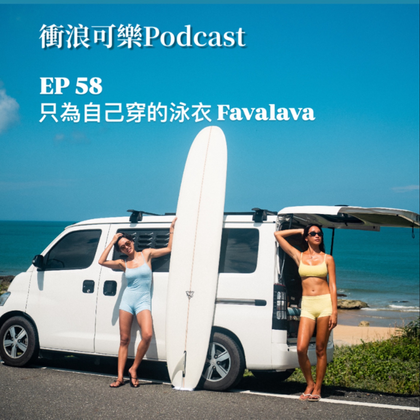 EP 58  只為自己穿的泳衣 favalava / feat: 拉林