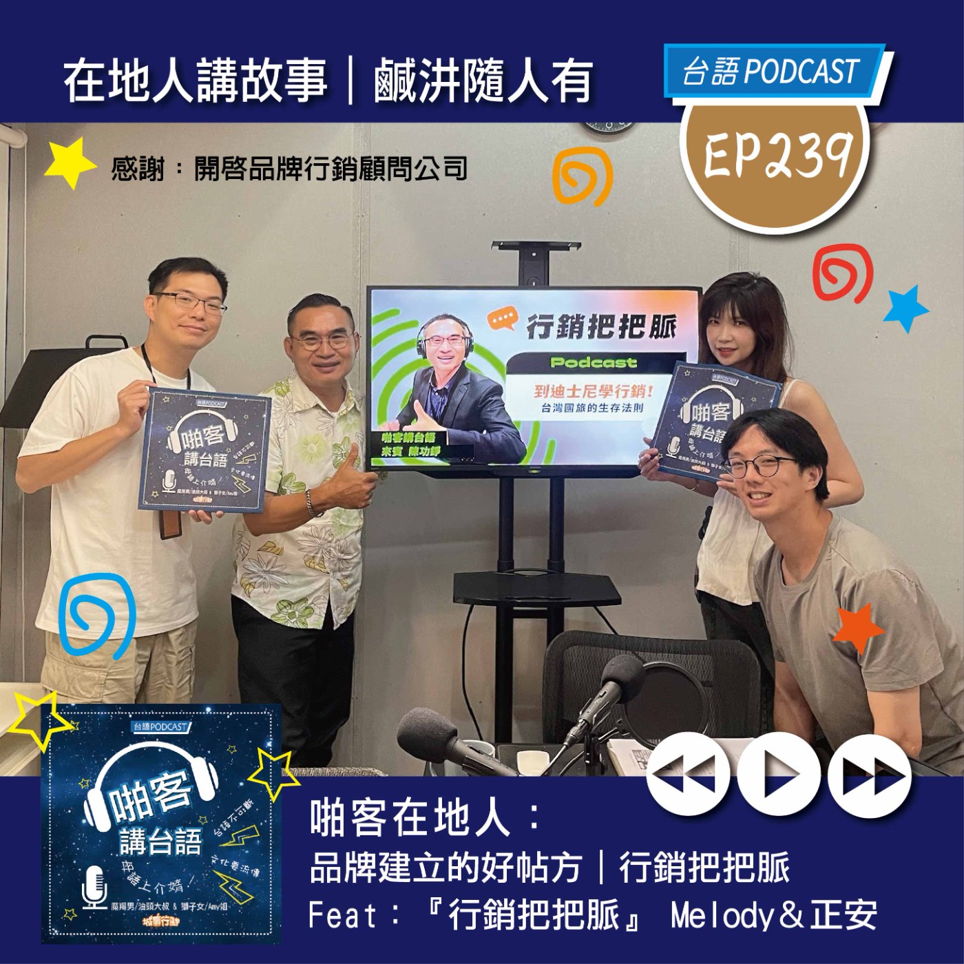 EP239 啪客在地人: 品牌建立的好帖方|行銷把把脈 feat:『行銷把把脈』 Melody&正安 開啟品牌行銷顧問公司