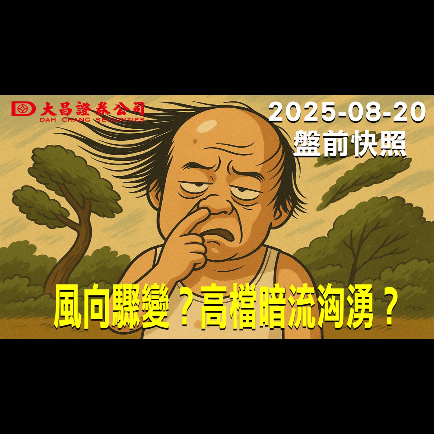 【大昌證券】2025年8月20日盤前快照: 風向驟變？高檔暗流洶湧？ episode artwork