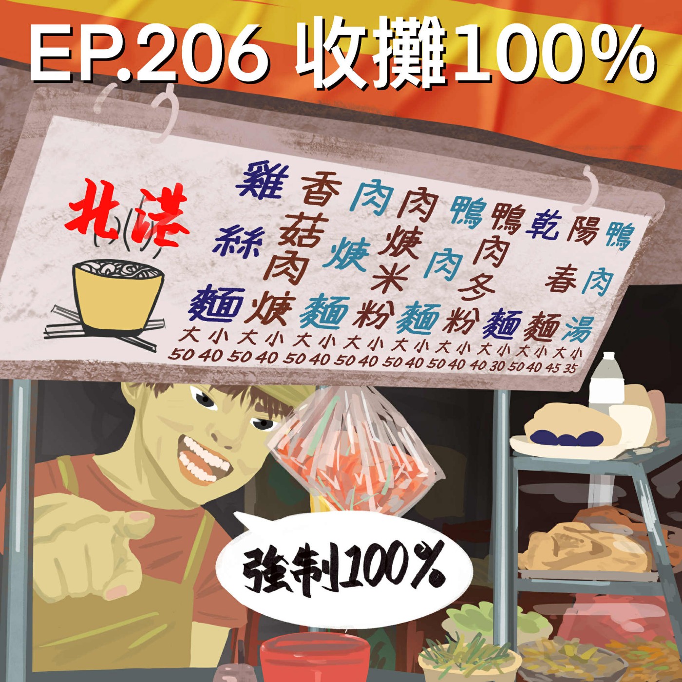EP.206 收攤100%