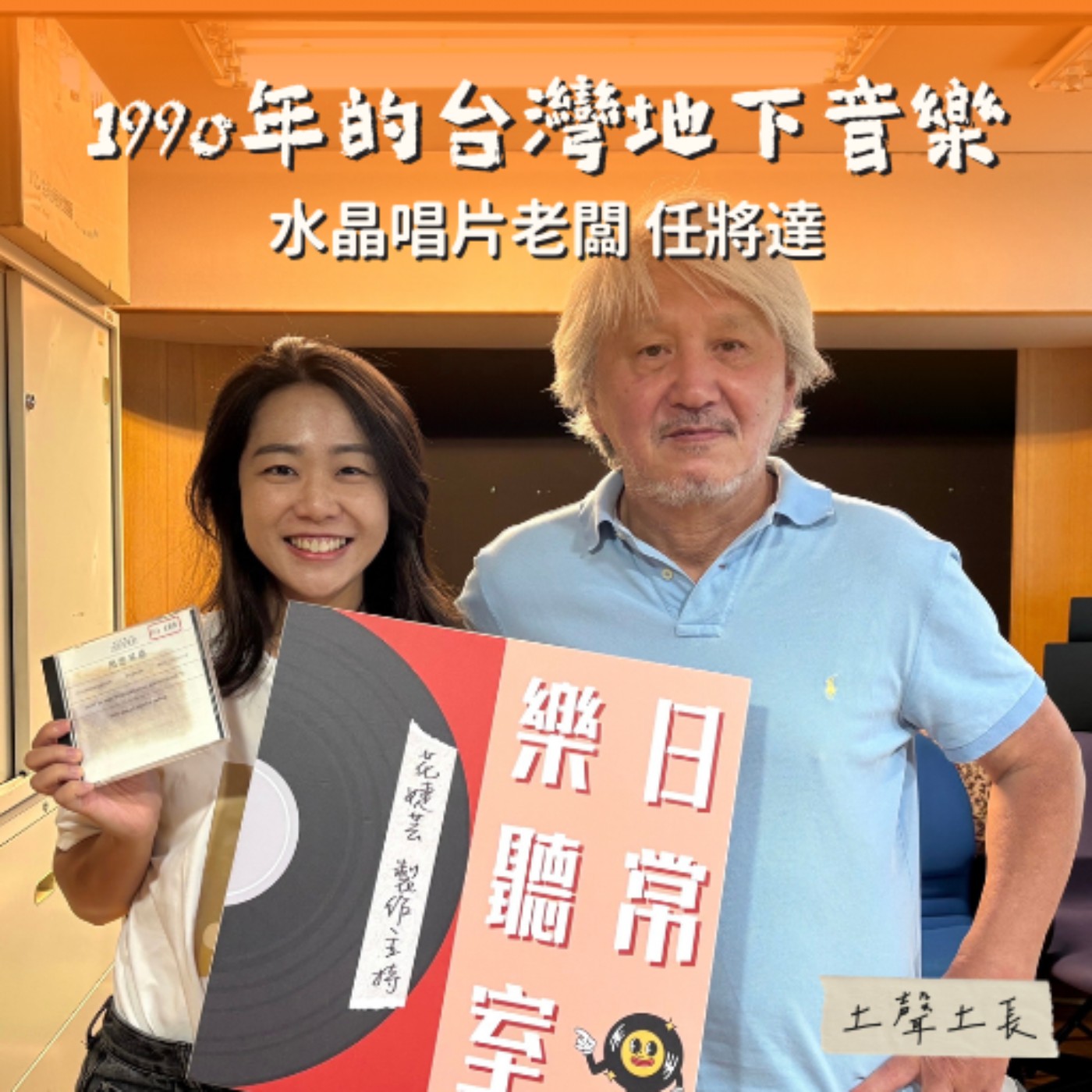 【話台灣的故事】1990年的台灣地下音樂 feat. 水晶唱片老闆 任將達 episode artwork