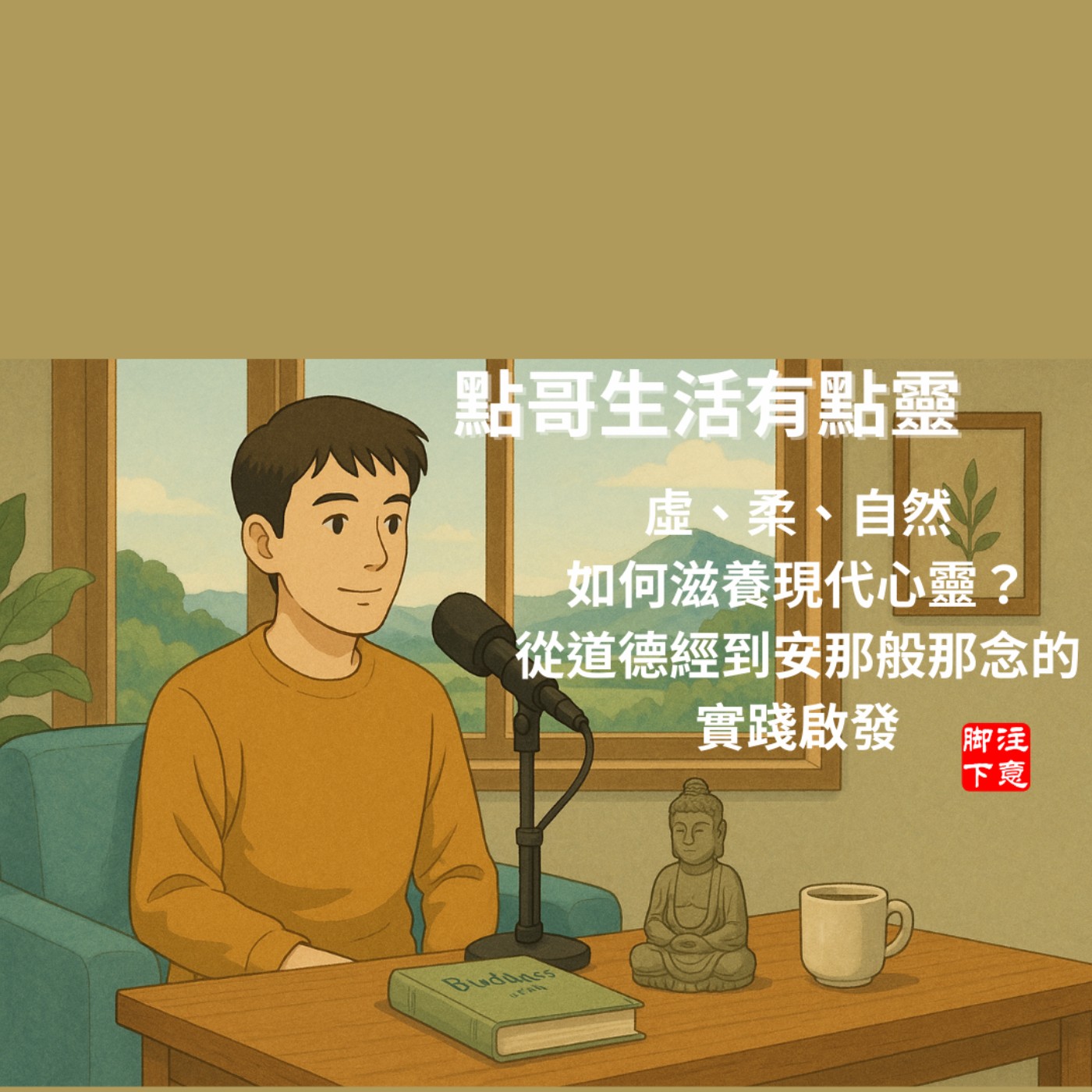 虛、柔、自然如何滋養現代心靈？從道德經到安那般那念的實踐啟發 episode artwork