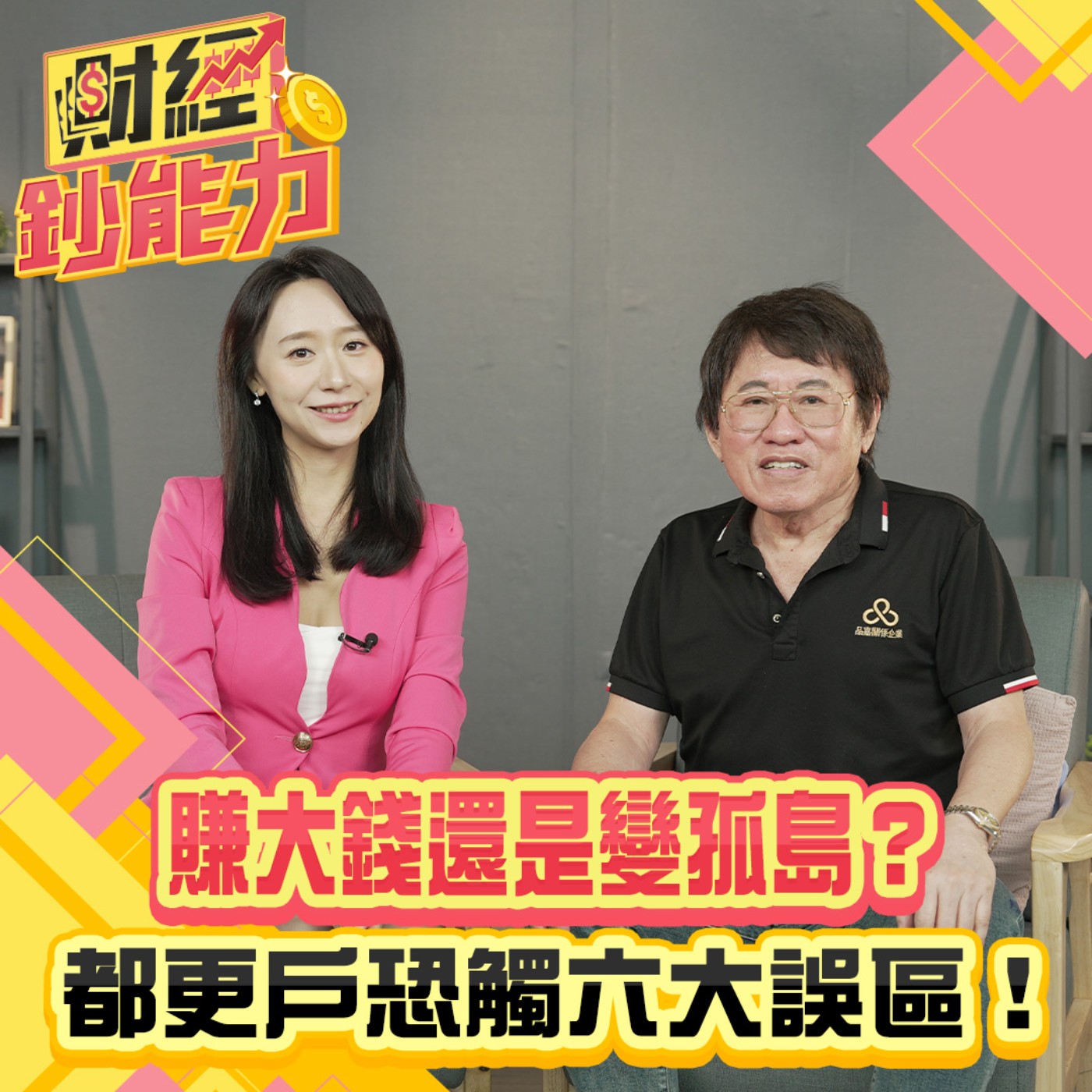 【財經鈔能力】不懂都更小心房價腰斬？都更博士揭開都更真相？