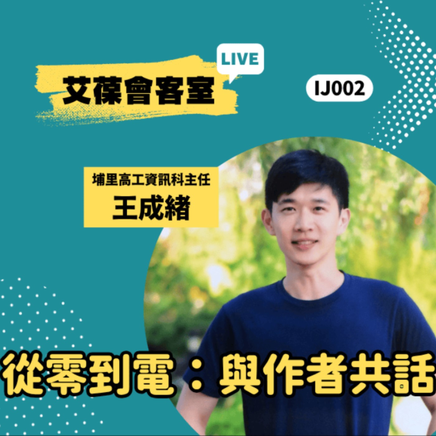 從零到電：與作者共話《艾葆會客室》埔里高工資訊科主任 王成緒、艾葆STEAM創客師 潘建凱 episode artwork