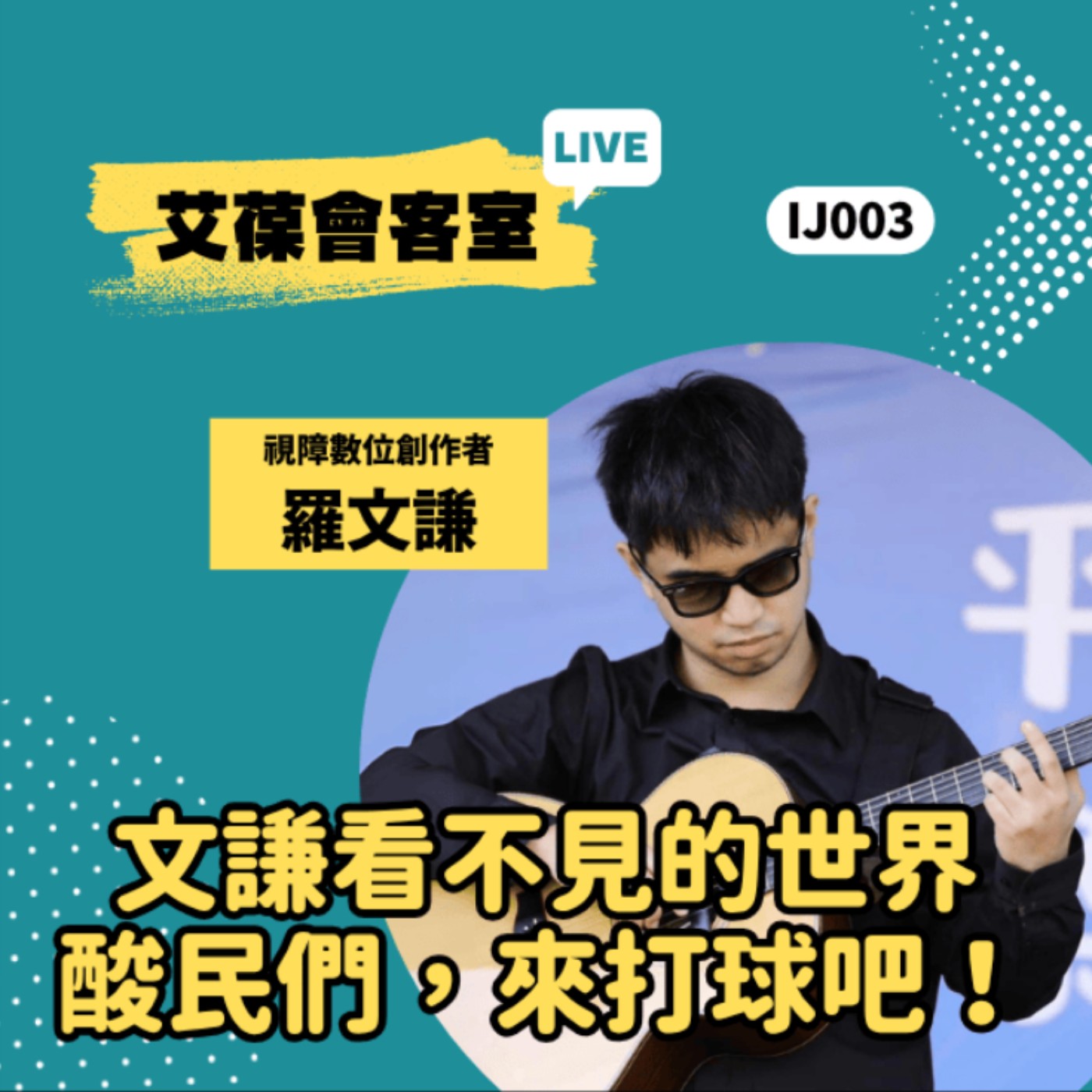 文謙看不見的世界－酸民們，來打球吧！《艾葆會客室》視障數位創作者 羅文謙、艾葆科技誌總編輯 江玉麟 episode artwork