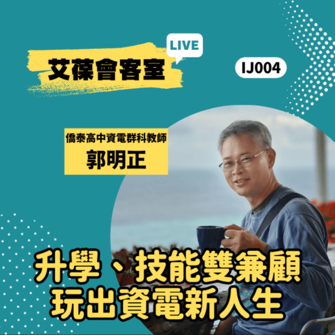 升學、技能雙兼顧-玩出資電新人生《艾葆會客室》僑泰高中資電群科教師 郭明正、艾葆STEAM創客師 潘建凱 episode artwork