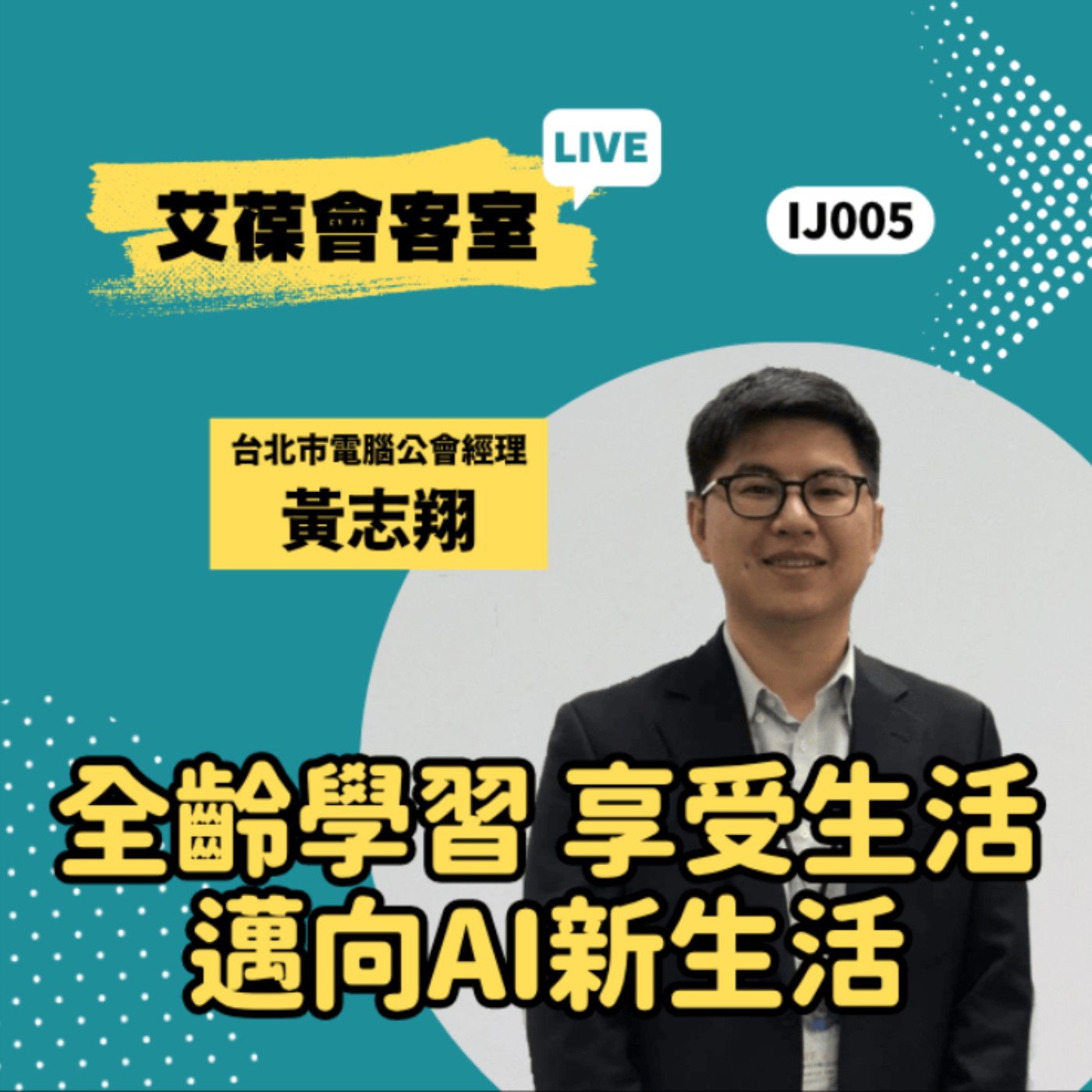 全齡學習 享受生活 邁向AI新生活《艾葆會客室》台北市電腦公會經理 黃志翔、艾葆科技誌總編輯 江玉麟 episode artwork