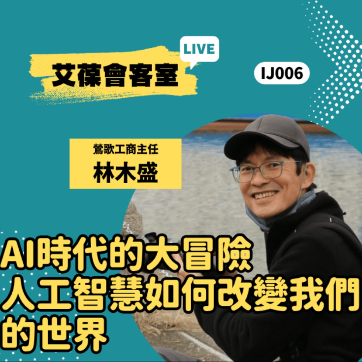 AI時代的大冒險：人工智慧如何改變我們的世界《艾葆會客室》鶯歌工商主任 林木盛、艾葆國際學校教務長 吳侰汶 episode artwork