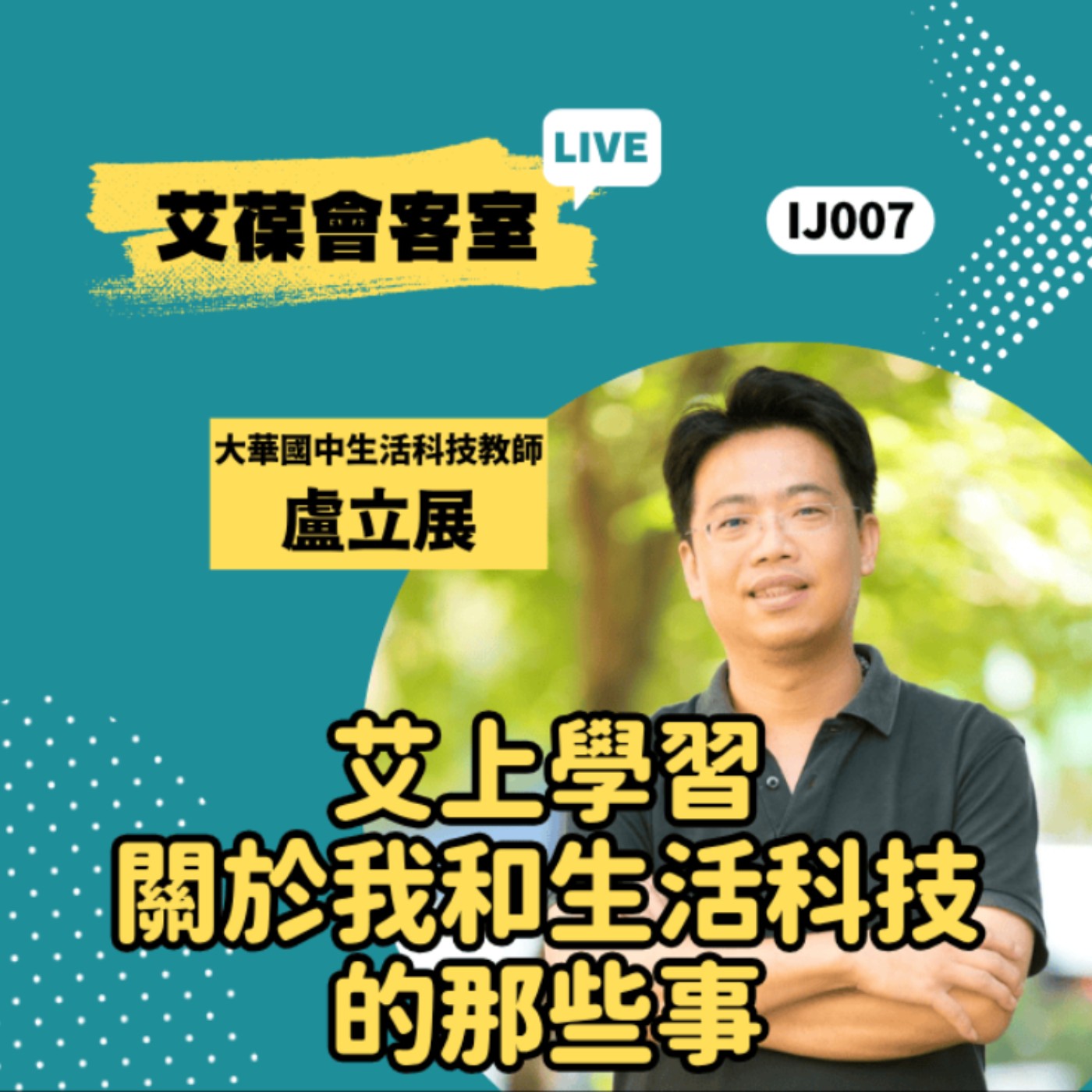 艾上學習，關於我和生活科技的那些事《艾葆會客室》大華國中生活科技教師 盧立展、艾葆STEAM創客師 潘建凱 episode artwork