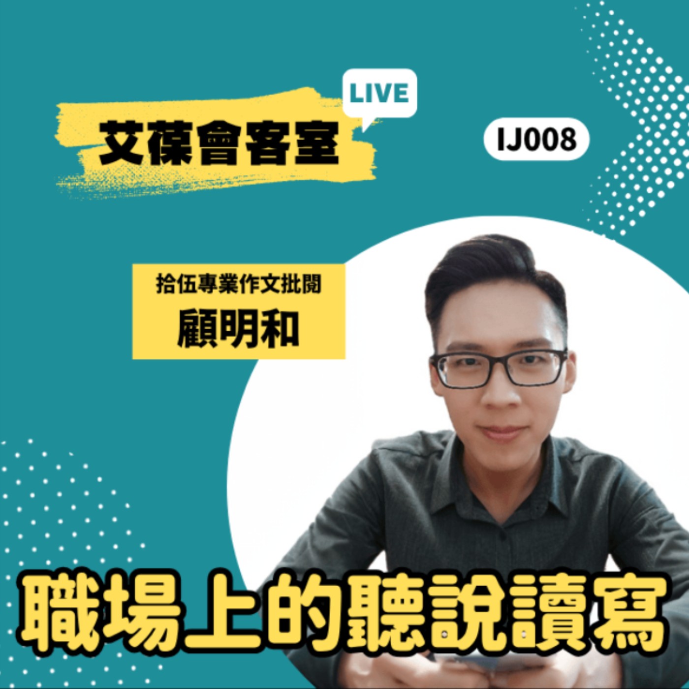 職場上的聽說讀寫《艾葆會客室》拾伍專業作文批閱 顧明和、艾葆國際學校學務長 周紋靖 episode artwork