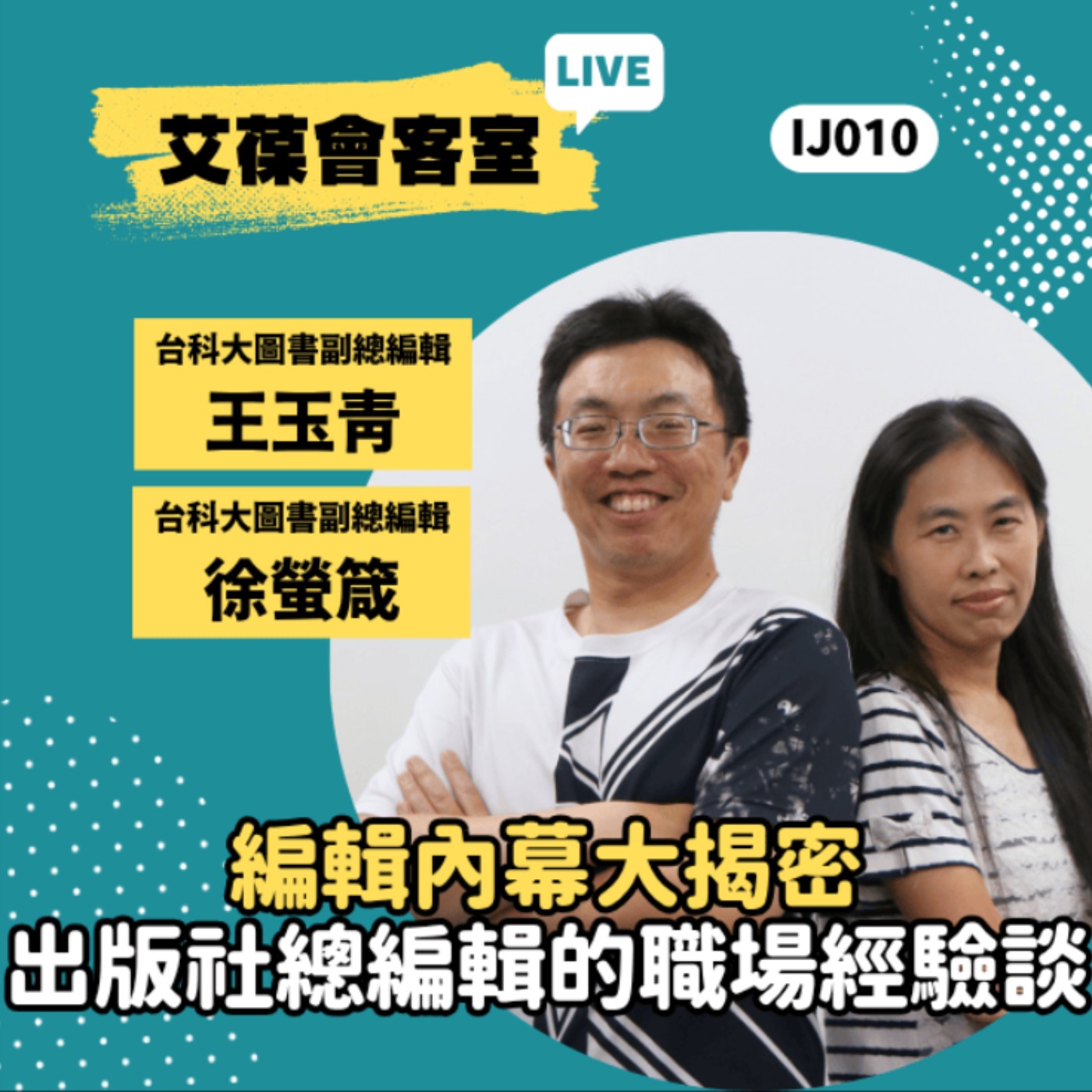 編輯內幕大揭密：出版社總編輯的職場經驗談《艾葆會客室》台科大圖書副總編輯 王玉青、徐螢箴、艾葆國際學校教務長 吳侰汶 episode artwork