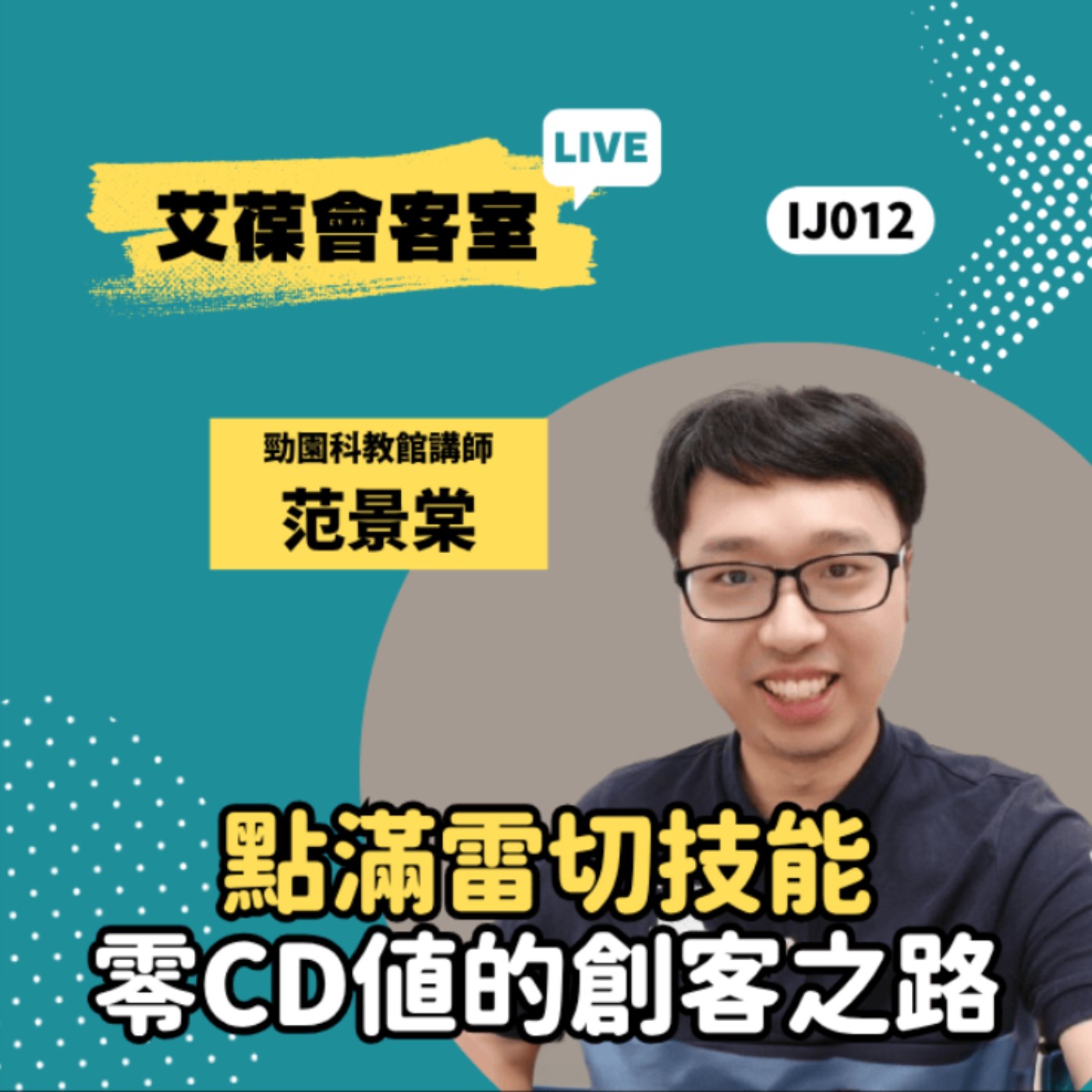 點滿雷切技能，零CD值的創客之路《艾葆會客室》鶯歌勁園科教中心副館長 范景棠、艾葆STEAM創客師 潘建凱 episode artwork