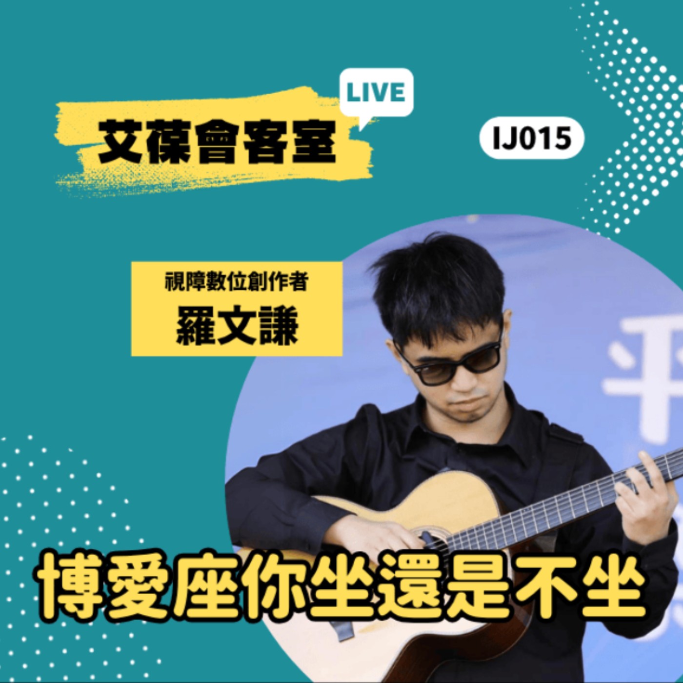 博愛座你坐還是不坐《艾葆會客室》視障數位創作者 羅文謙、艾葆科技誌總編輯 江玉麟 episode artwork