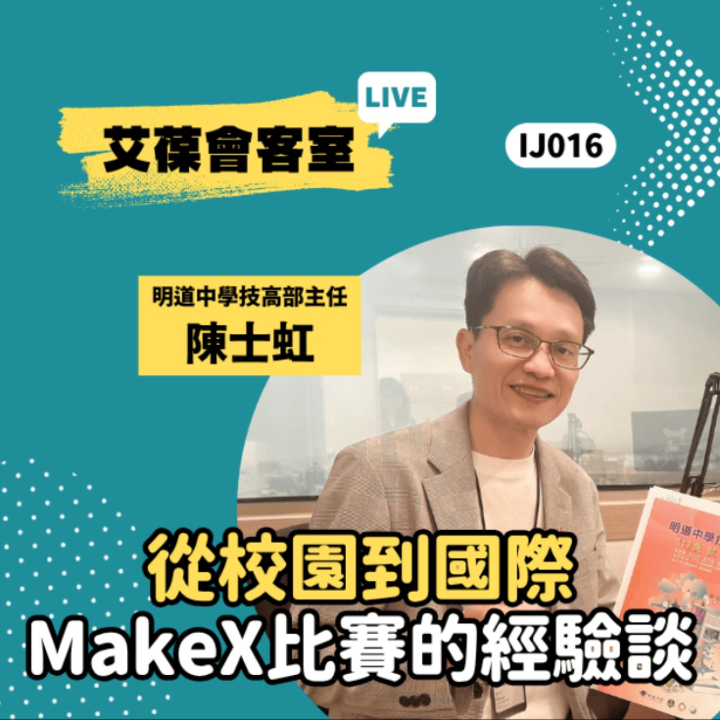 從校園到國際，MakeX比賽的經驗談《艾葆會客室》明道中學技高部主任 陳士虹、艾葆STEAM創客師 潘建凱 episode artwork