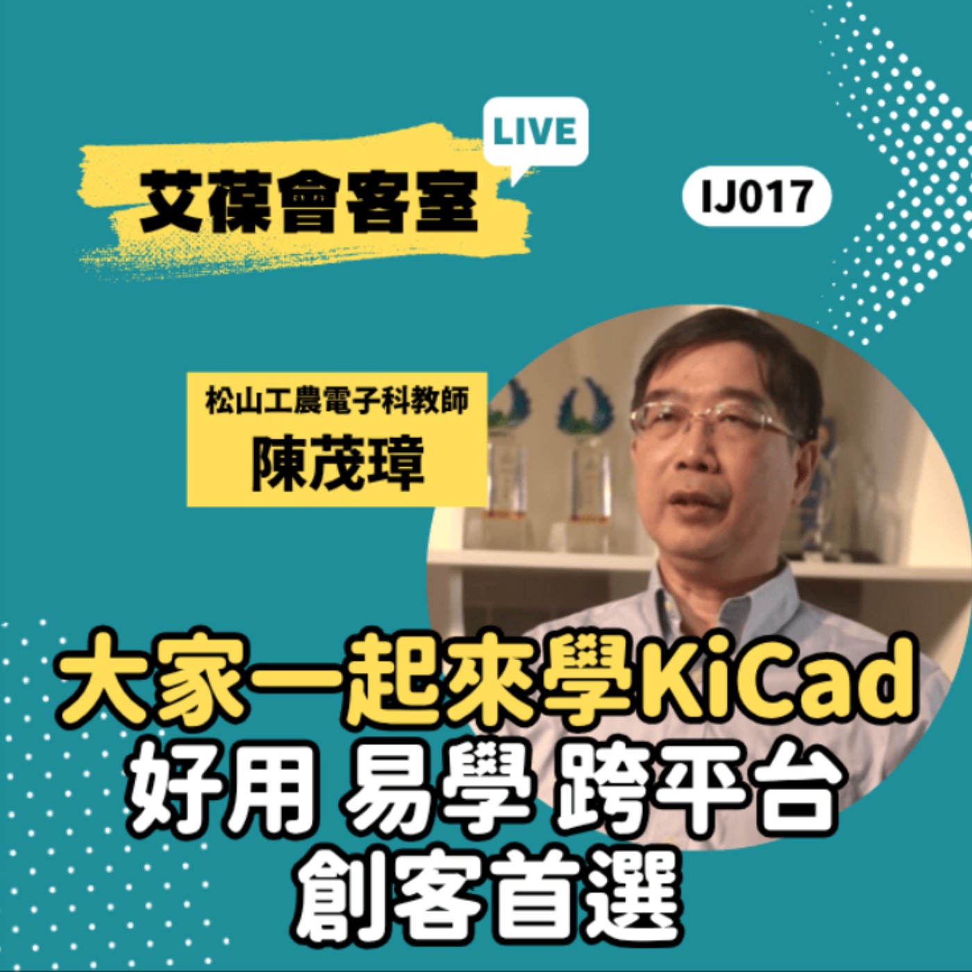 大家一起來學KiCad-好用、易學、跨平台、創客首選《艾葆會客室》松山工農電子科教師 陳茂璋、艾葆國際學校學務長 周紋靖 episode artwork