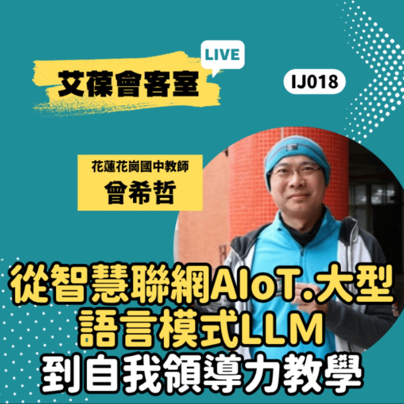 從智慧聯網AIoT、大型語言模式LLＭ到自我領導力教學《艾葆會客室》花蓮花崗國中教師 曾希哲、艾葆科技誌總編輯 江玉麟 episode artwork