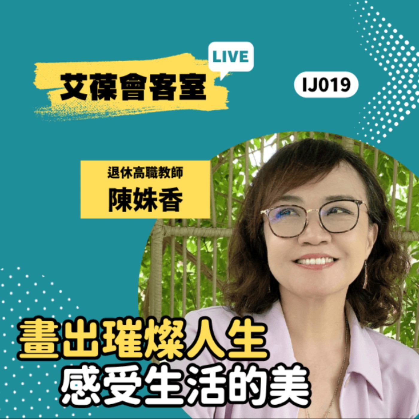 畫出璀燦人生，感受生活的美《艾葆會客室》艾葆國際學校老師 陳姝香、艾葆STEAM創客師 潘建凱 episode artwork