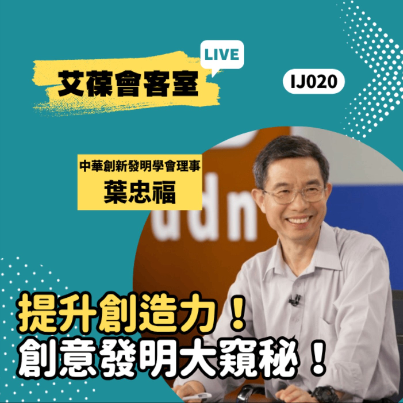 提升創造力！創意發明大窺秘！《艾葆會客室》中華創新發明學會理事 葉忠福、艾葆國際學校學務長 周紋靖 episode artwork