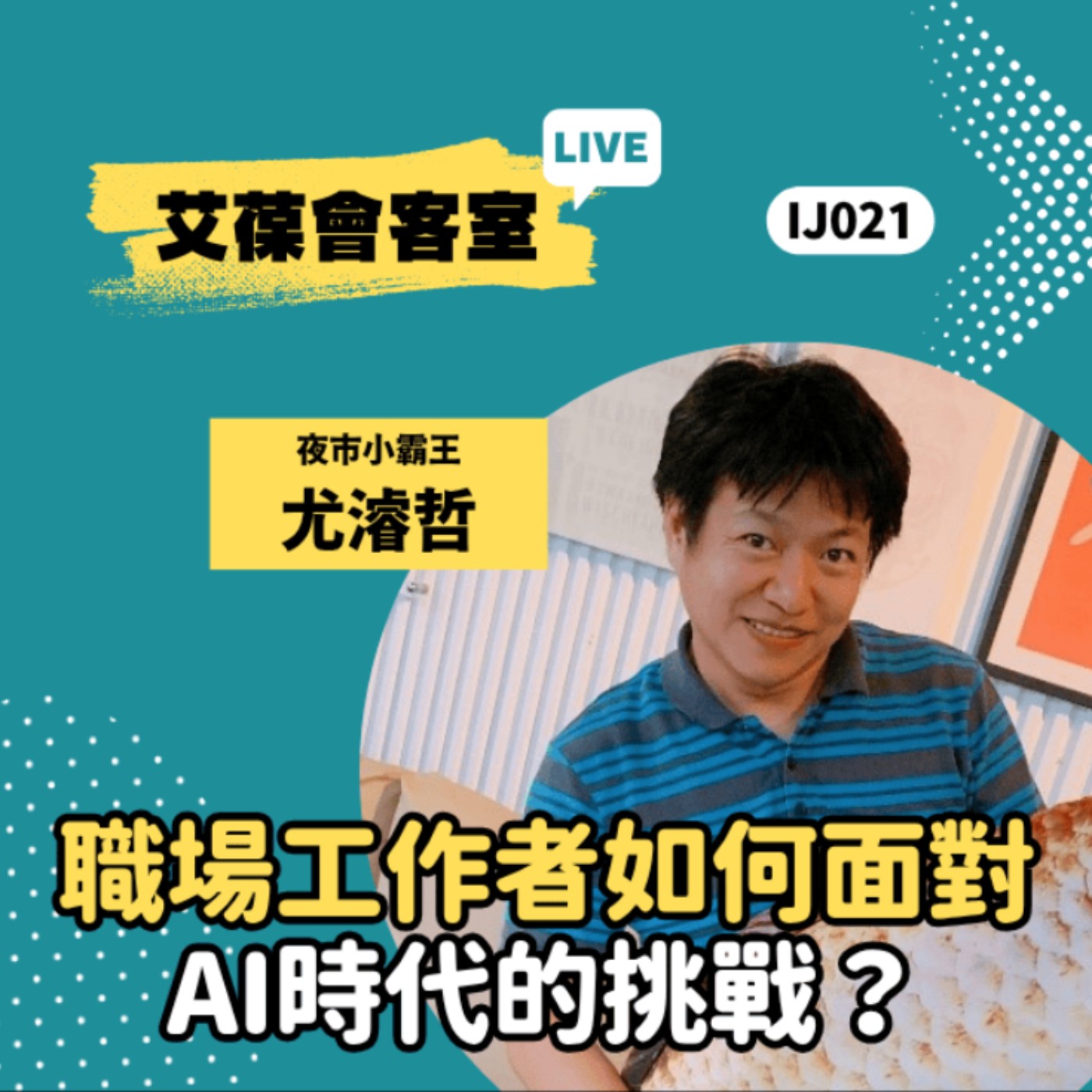 職場工作者如何面對AI時代的挑戰？《艾葆會客室》夜市小霸王 尤濬哲、艾葆科技誌總編輯 江玉麟 episode artwork