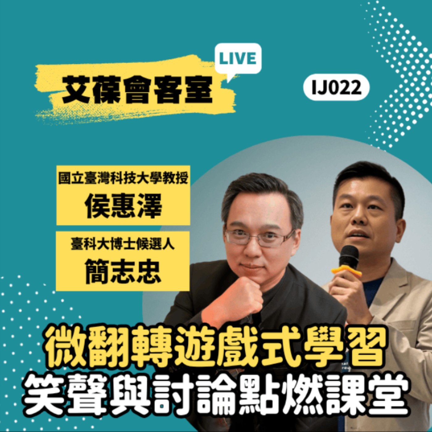 微翻轉遊戲式學習：笑聲與討論點燃課堂《艾葆會客室》國立臺灣科技大學教授 侯惠澤、國立臺灣科技大學博士候選人 簡志忠  episode artwork