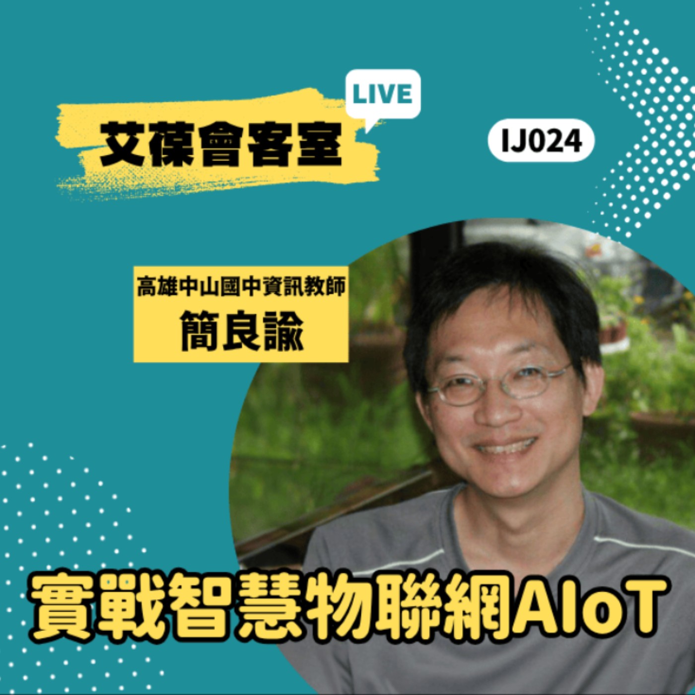 實戰智慧物聯網AIoT《艾葆會客室》高雄市立中山國中資訊教師 簡良諭、艾葆國際學校學務長 周紋靖 episode artwork