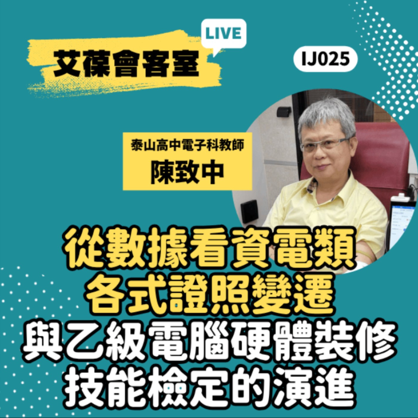 從數據看資電類各式證照變遷與乙級電腦硬體裝修技能檢定的演進《艾葆會客室》泰山高中電子科熱血教師 陳致中、艾葆國際學校教務長 吳侰汶 episode artwork