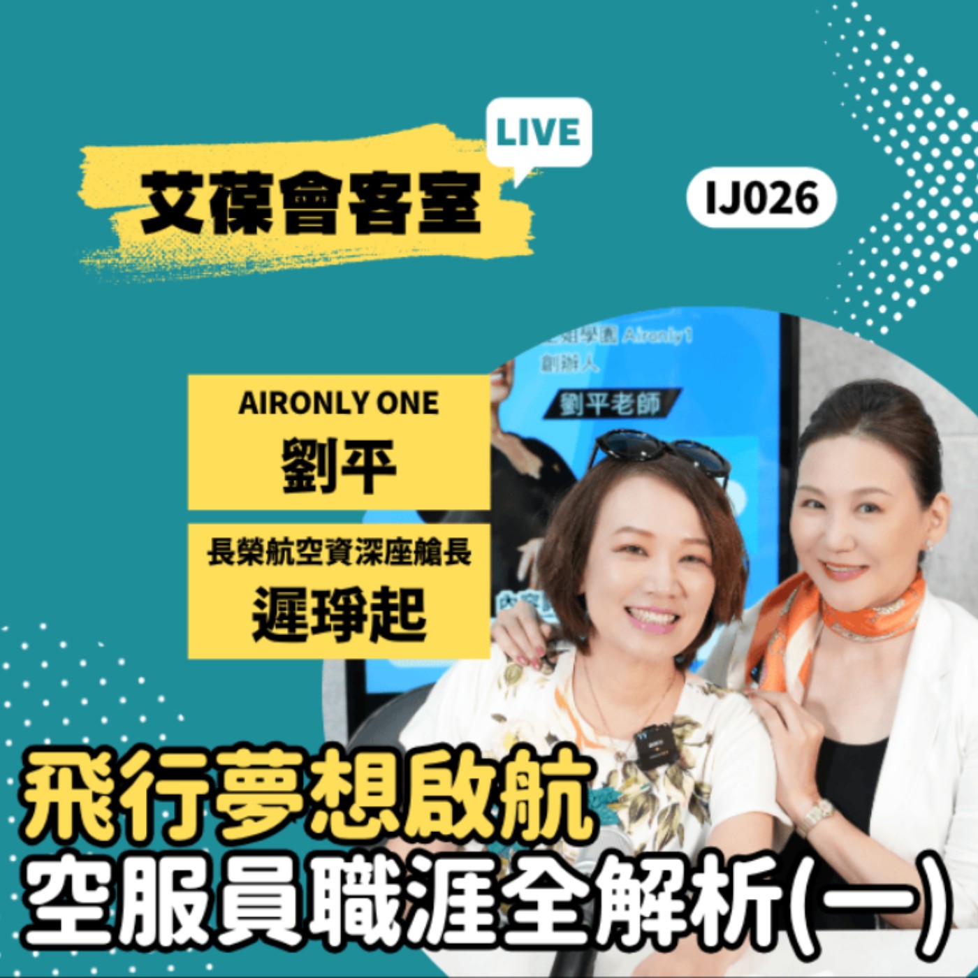 飛行夢想啟航：空服員職涯全解析《艾葆會客室》AirOnly1空姐學園創辦人 劉平、長榮航空資深座艙長 遲琤起、艾葆科技誌總編輯 江玉麟 episode artwork