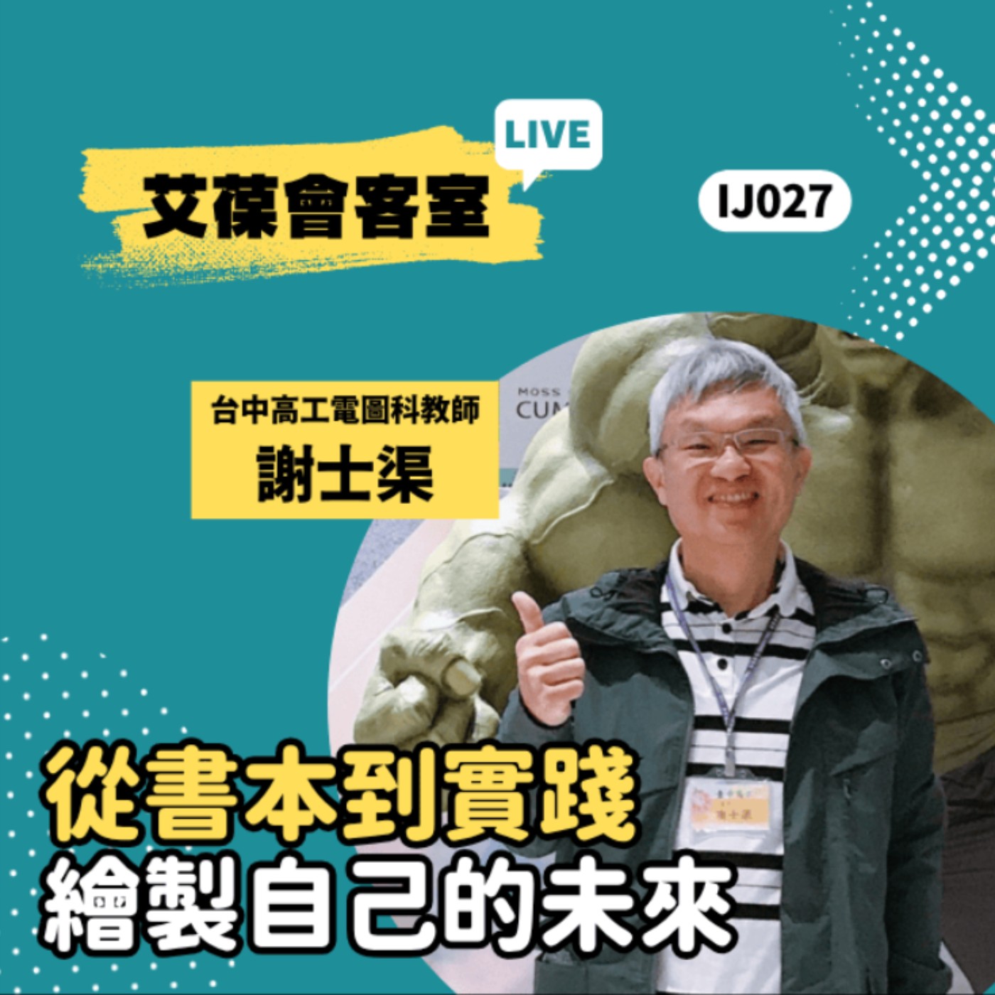 從書本到實踐，繪製自己的未來《艾葆會客室》台中高工電圖科教師 謝士渠、艾葆STEAM創客師 潘建凱 episode artwork