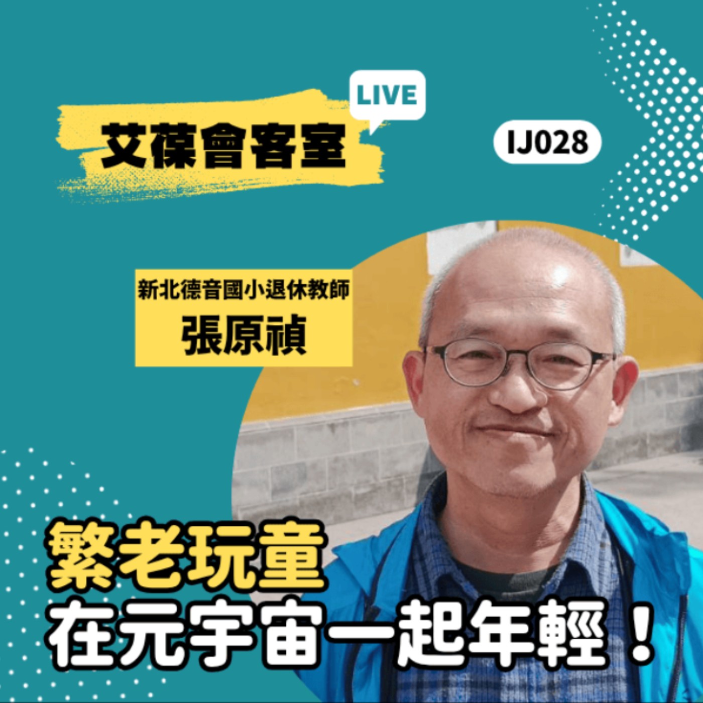 繁老玩童，在元宇宙一起年輕！《艾葆會客室》新北市德音國小退休教師 張原禎、艾葆國際學校教務長 吳侰汶 episode artwork