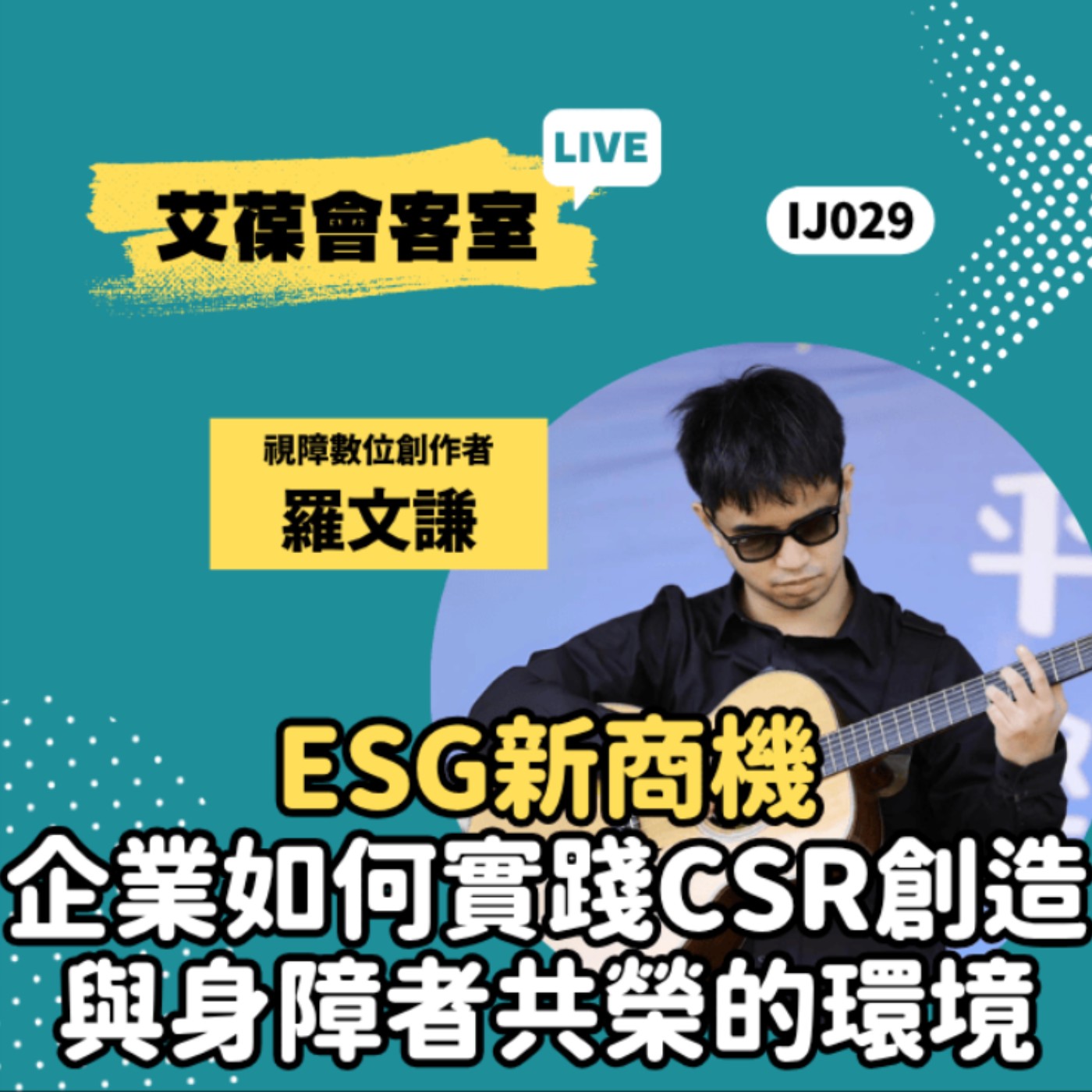ESG新商機-企業如何實踐CSR創造與身障者共榮的環境《艾葆會客室》視障數位創作者 羅文謙、艾葆科技誌總編輯 江玉麟 episode artwork