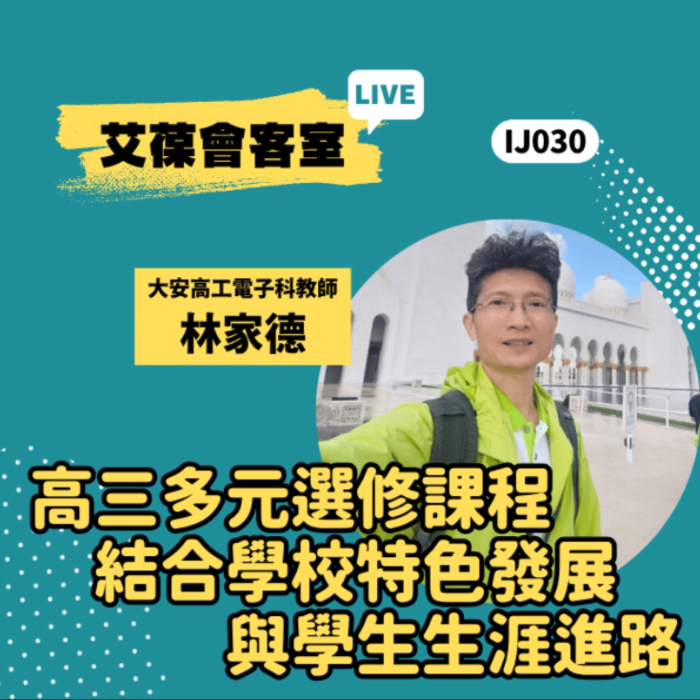 高三多元選修課程：結合學校特色發展與學生生涯進路《艾葆會客室》大安高工電子科教師 林家德、艾葆國際學校學務長 周紋靖 episode artwork