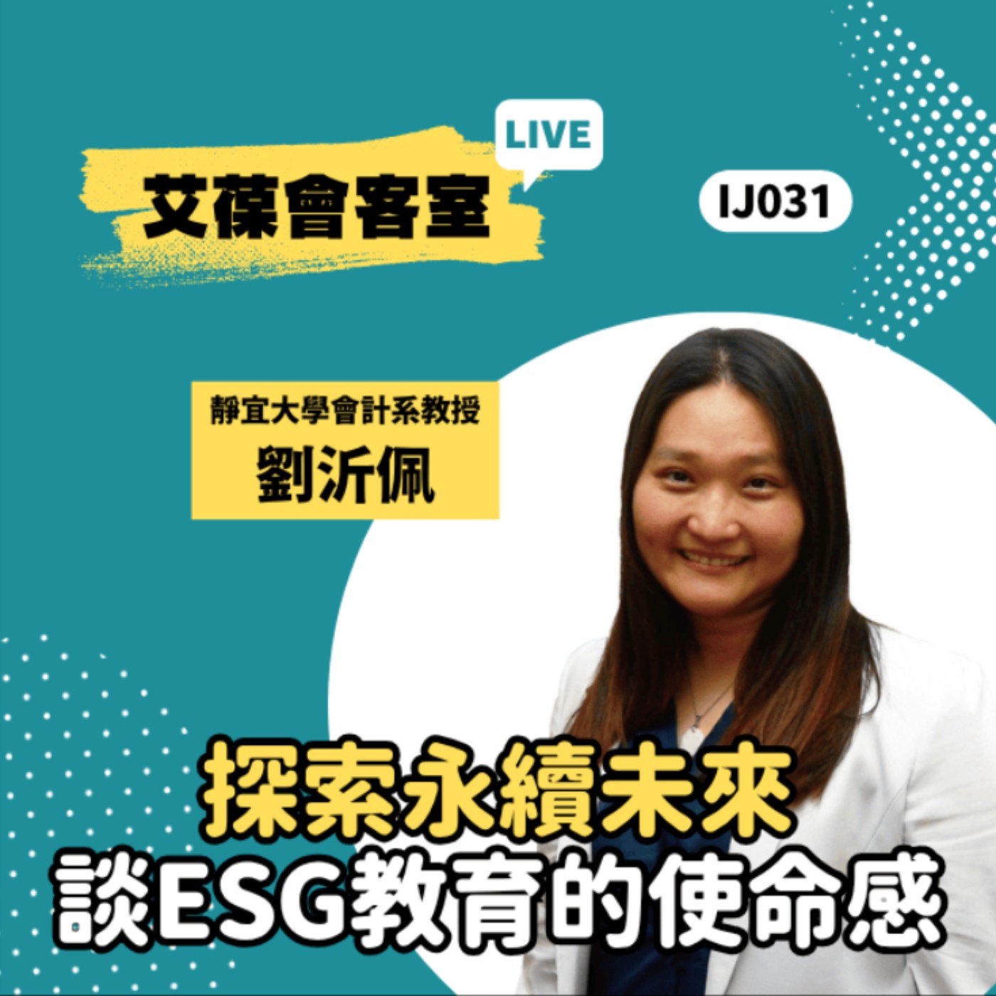 探索永續未來：談ESG教育的使命感《艾葆會客室》靜宜大學會計系教授 劉沂佩、艾葆STEAM創客師 潘建凱 episode artwork