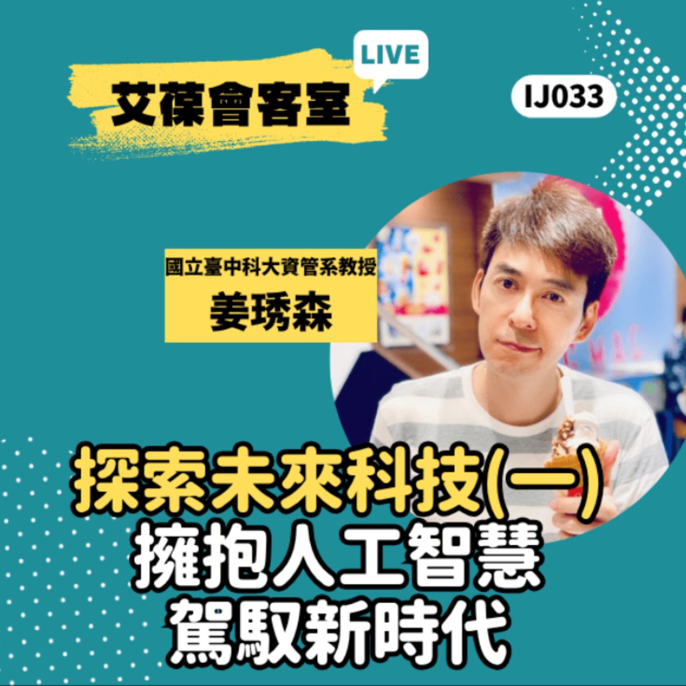 探索未來科技(一)：擁抱人工智慧，駕馭新時代《艾葆會客室》國立臺中科技大學資訊管理系教授 姜琇森、艾葆STEAM創客師 潘建凱 episode artwork