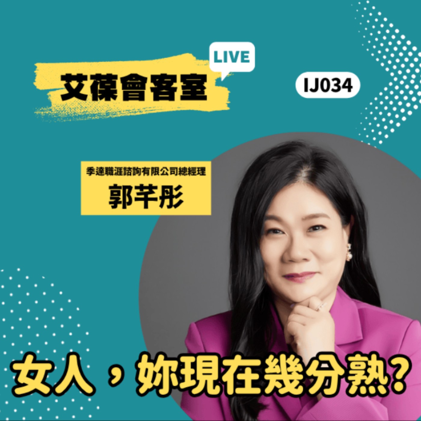 女人，妳現在幾分熟？《艾葆會客室》季達職涯諮詢有限公司總經理 郭芊彤、艾葆科技誌總編輯 江玉麟 episode artwork
