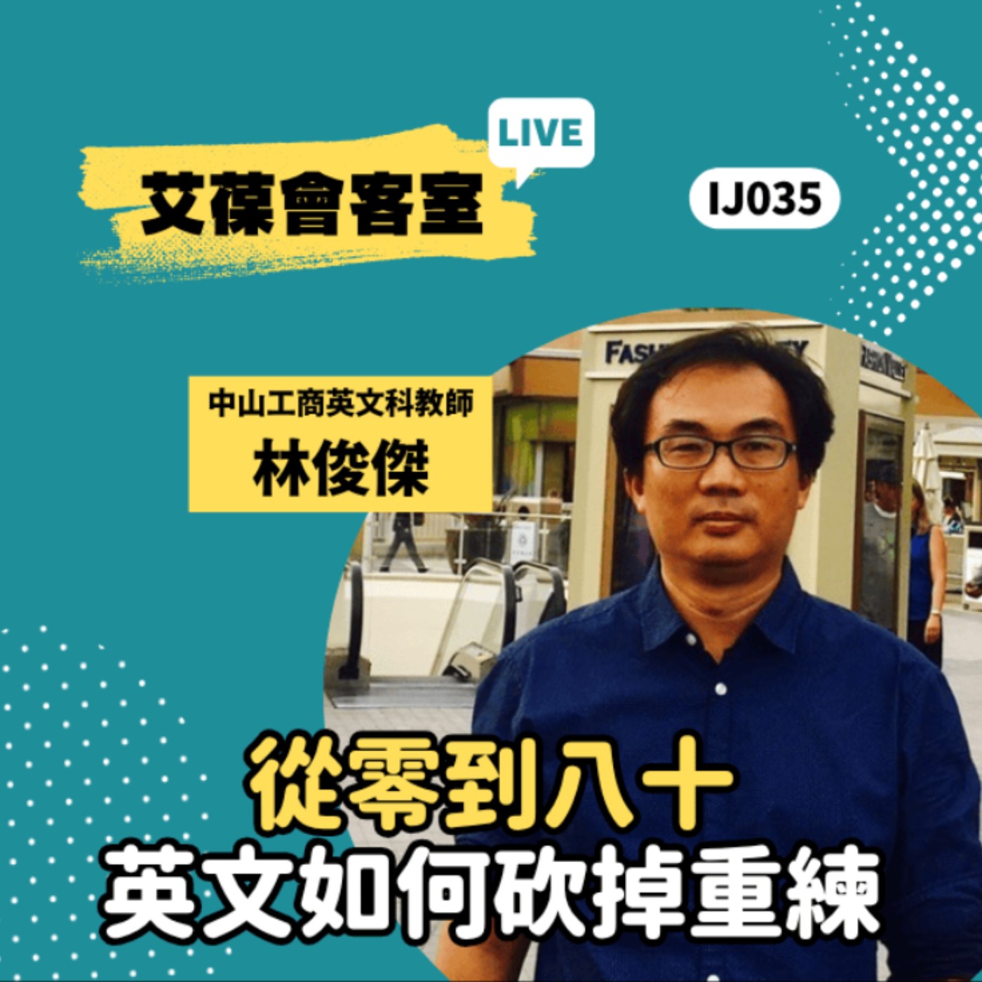 從零到八十，英文如何砍掉重練《艾葆會客室》中山工商英文科教師 林俊傑、艾葆國際學校教務長 吳侰汶 episode artwork