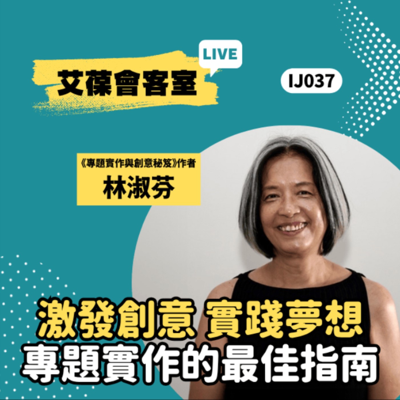 激發創意，實踐夢想-專題實作的最佳指南《艾葆會客室》《專題實作與創意秘笈》作者 林淑芬、艾葆STEAM創客師 潘建凱 episode artwork